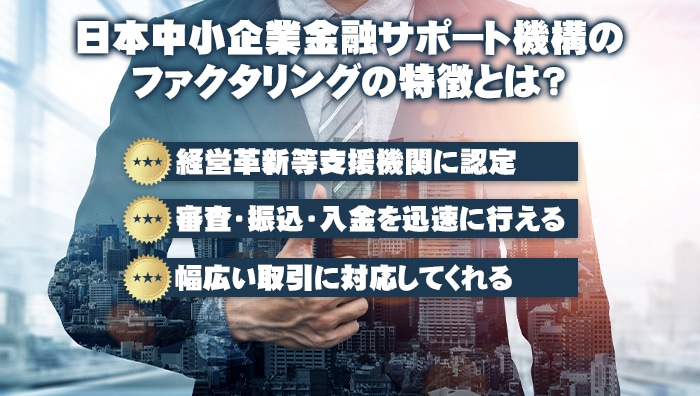 日本中小企業金融サポート機構のファクタリングの特徴とは？