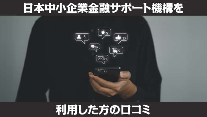 日本中小企業金融サポート機構を利用した方の口コミ