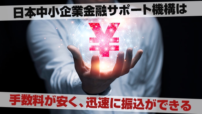 まとめ：日本中小企業金融サポート機構は手数料が安く、迅速に振込ができる