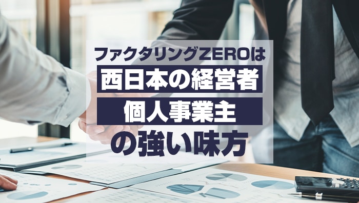 まとめ：ファクタリングZEROは西日本の経営者・個人事業主の強い味方