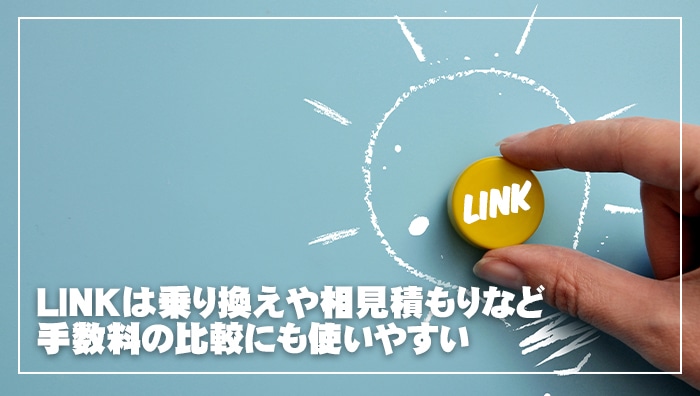 まとめ：LINK(リンク)は乗り換えや相見積もりなど手数料の比較にも使いやすい