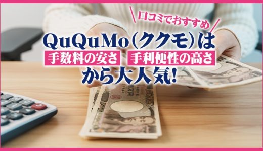 QuQuMo（ククモ）は手数料の安さや利便性の高さで口コミでおすすめ