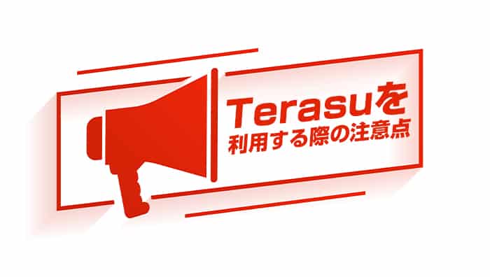 Terasu（テラス）を利用する際の注意点