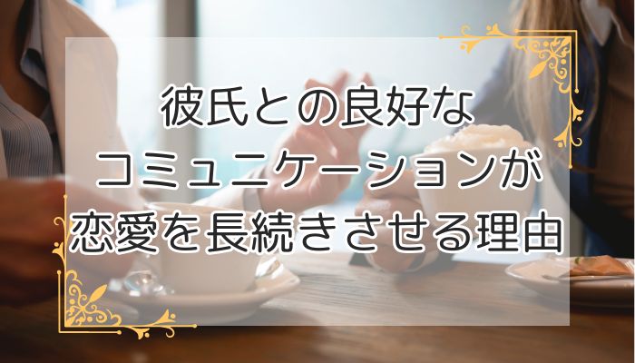 彼氏との良好なコミュニケーションが恋愛を長続きさせる理由