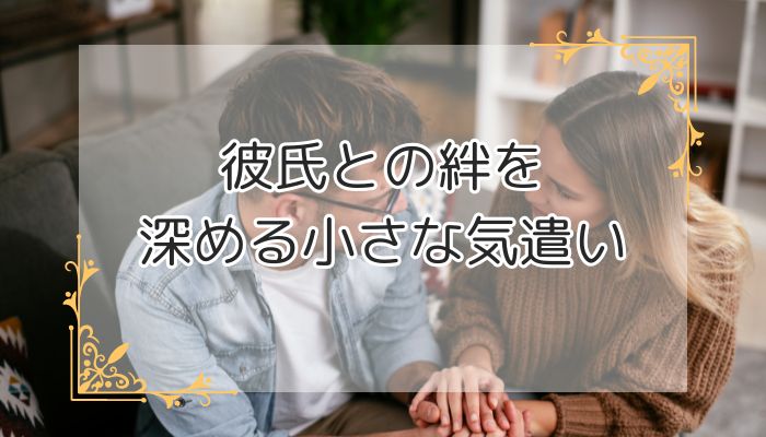 彼氏との絆を深める小さな気遣い