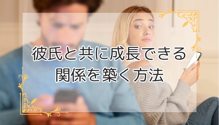 彼氏と共に成長できる関係を築く方法