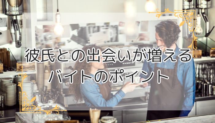 彼氏との出会いが増えるバイトのポイント