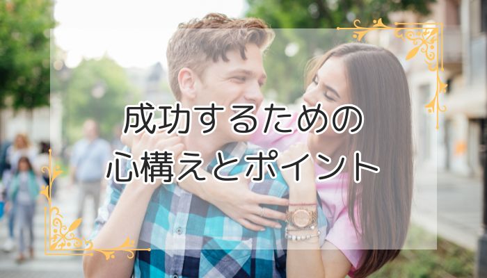 成功するための心構えとポイント