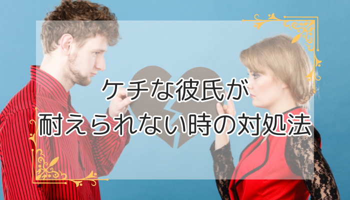 ケチな彼氏が耐えられない時の対処法