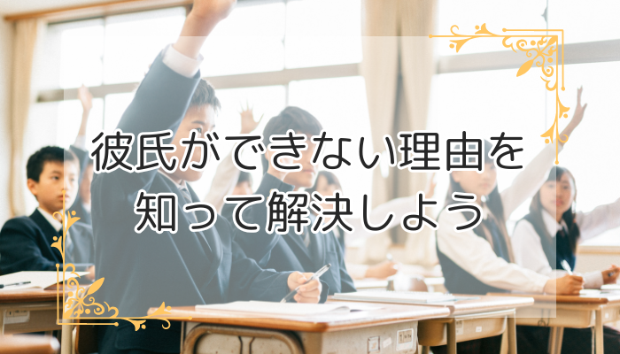 彼氏ができない理由を知って解決しよう