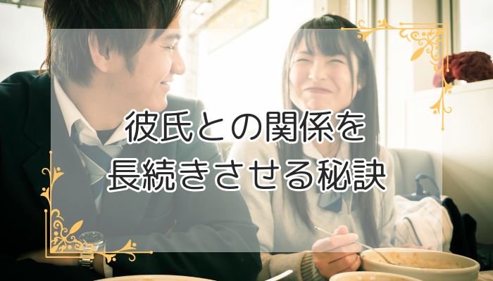 彼氏との関係を長続きさせる秘訣